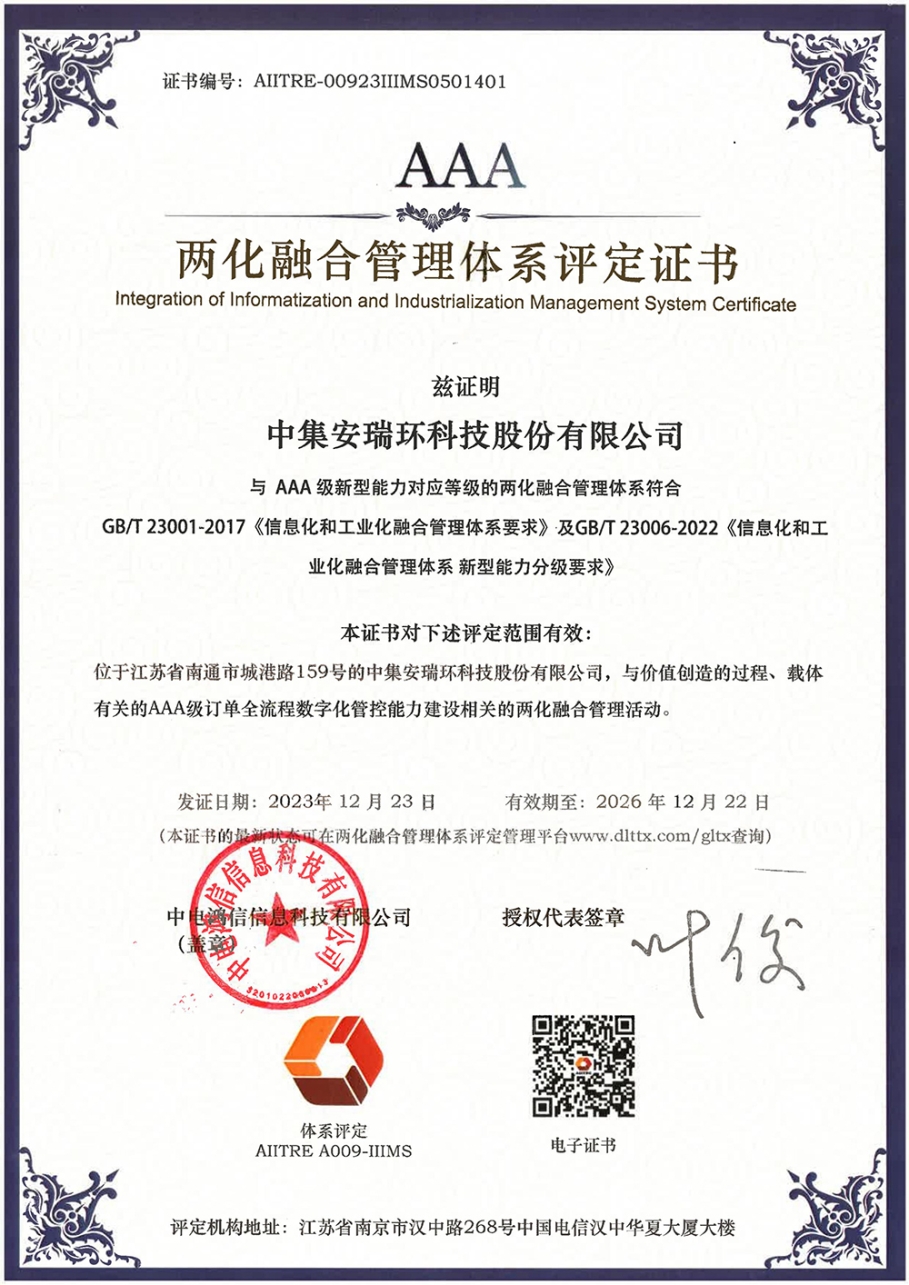 中集環(huán)科獲兩化融合管理體系A(chǔ)AA級評定證書