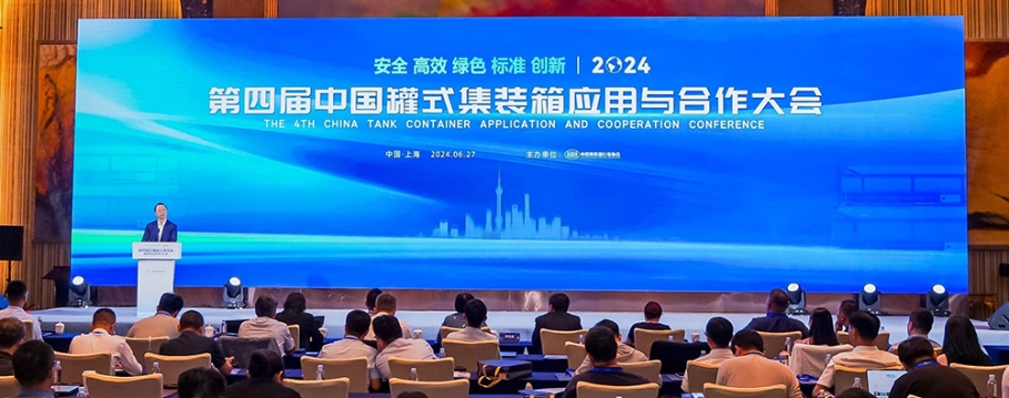 安全高效 綠色創(chuàng)新  ——第四屆中國罐式集裝箱應(yīng)用與合作大會(huì)召開