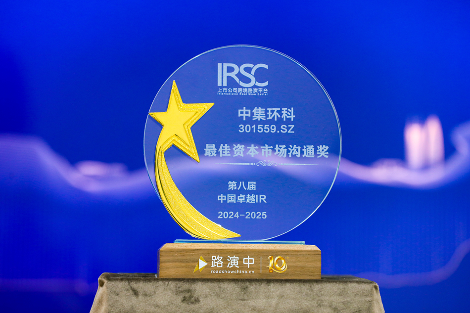 積極推進投資者關(guān)系工作， 中集環(huán)科榮獲“最佳資本市場溝通獎”